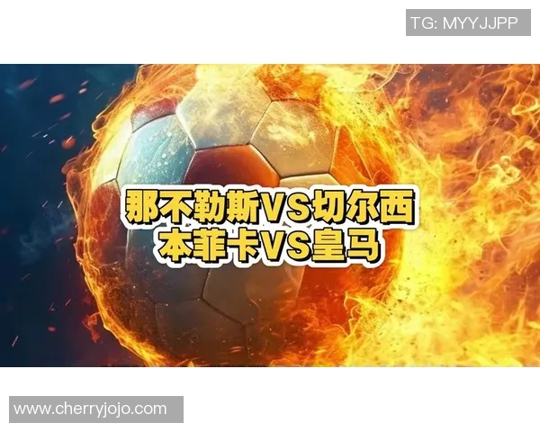 中超精彩对决皇马与那不勒斯战成平局逆转瞬间引发全场欢呼